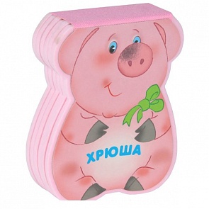 Книжки-плюшки из серии Забавные зверушки – Хрюша, для детей 0+ (Мозаика-Синтез, 43150-207-1)